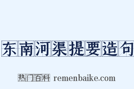 东南河渠提要造句是什么意思的图片